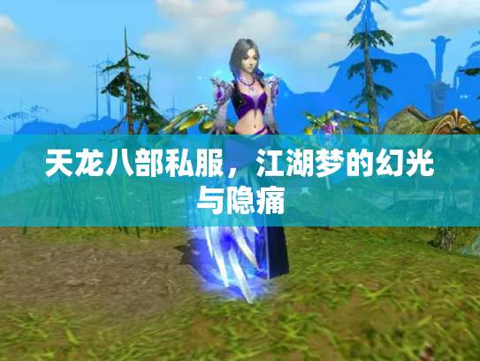 天龙八部私服，江湖梦的幻光与隐痛