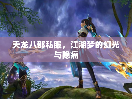 天龙八部私服，江湖梦的幻光与隐痛