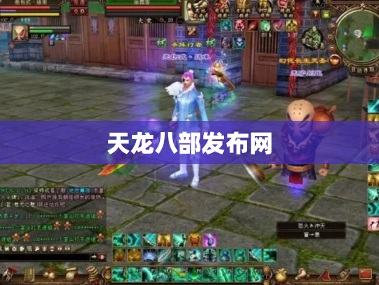 天龙八部发布网