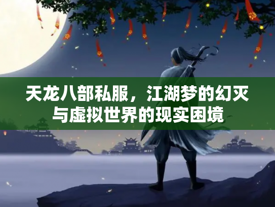 天龙八部私服，江湖梦的幻灭与虚拟世界的现实困境