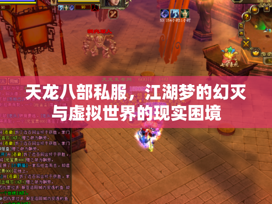 天龙八部私服，江湖梦的幻灭与虚拟世界的现实困境
