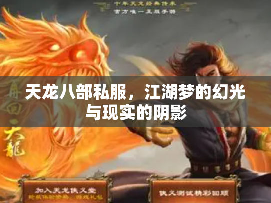 天龙八部私服，江湖梦的幻光与现实的阴影