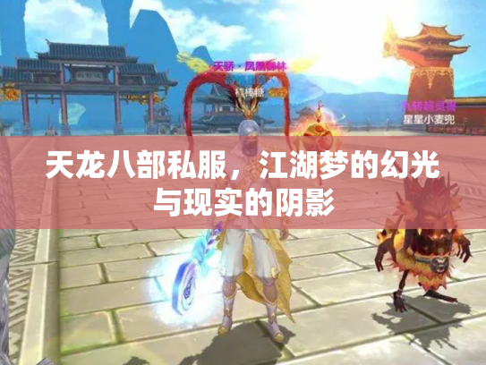 天龙八部私服，江湖梦的幻光与现实的阴影