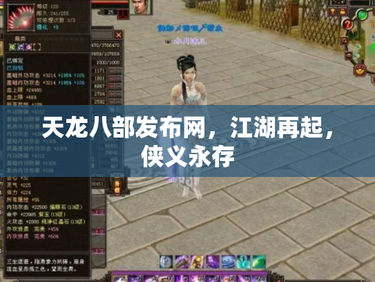 天龙八部发布网，江湖再起，侠义永存