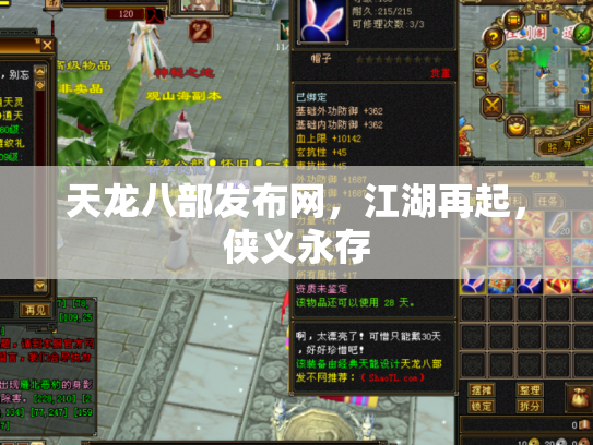 天龙八部发布网，江湖再起，侠义永存