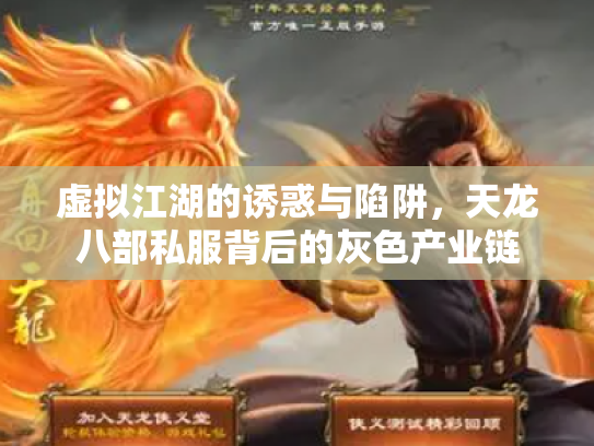 虚拟江湖的诱惑与陷阱，天龙八部私服背后的灰色产业链