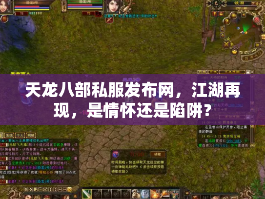 天龙八部私服发布网，江湖再现，是情怀还是陷阱？