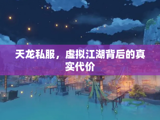 天龙私服，虚拟江湖背后的真实代价