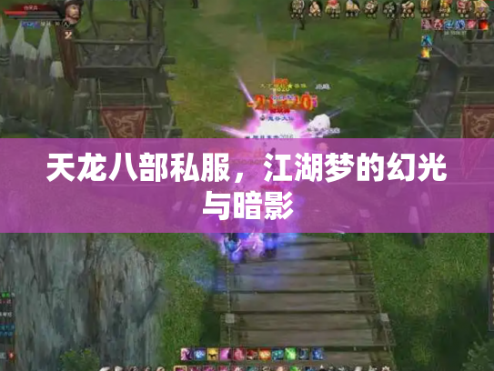 天龙八部私服，江湖梦的幻光与暗影