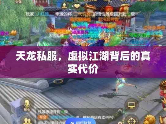 天龙私服，虚拟江湖背后的真实代价