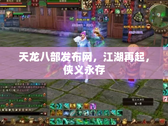 天龙八部发布网，江湖再起，侠义永存