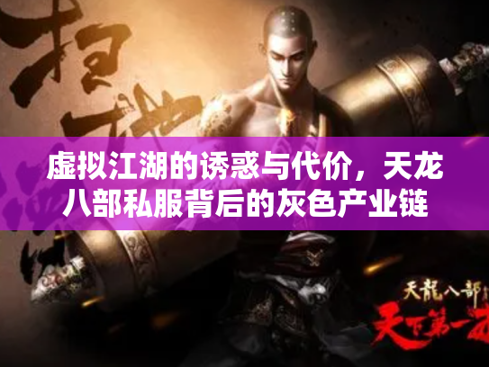 虚拟江湖的诱惑与代价，天龙八部私服背后的灰色产业链