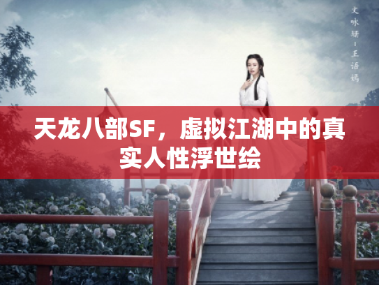 天龙八部SF，虚拟江湖中的真实人性浮世绘