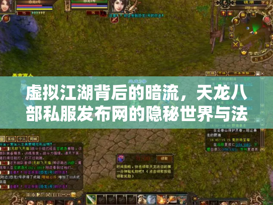 虚拟江湖背后的暗流，天龙八部私服发布网的隐秘世界与法律迷思