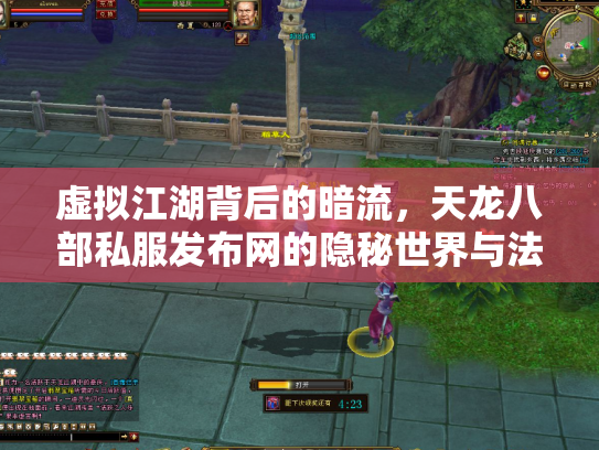 虚拟江湖背后的暗流，天龙八部私服发布网的隐秘世界与法律迷思