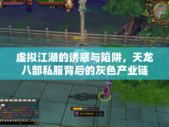 虚拟江湖的诱惑与陷阱，天龙八部私服背后的灰色产业链