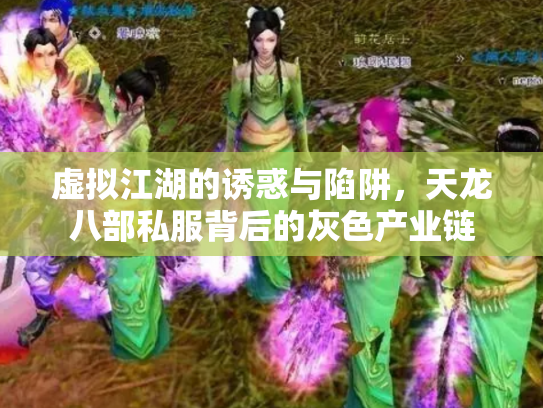 虚拟江湖的诱惑与陷阱，天龙八部私服背后的灰色产业链