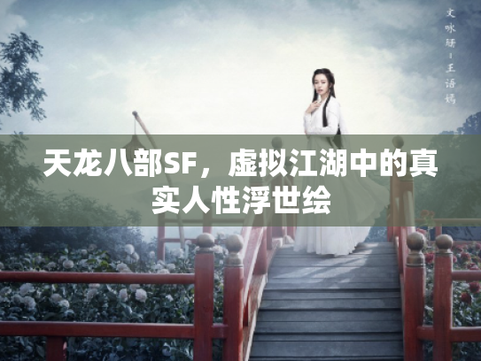 天龙八部SF，虚拟江湖中的真实人性浮世绘