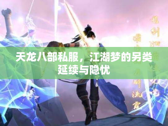 天龙八部私服，江湖梦的另类延续与隐忧