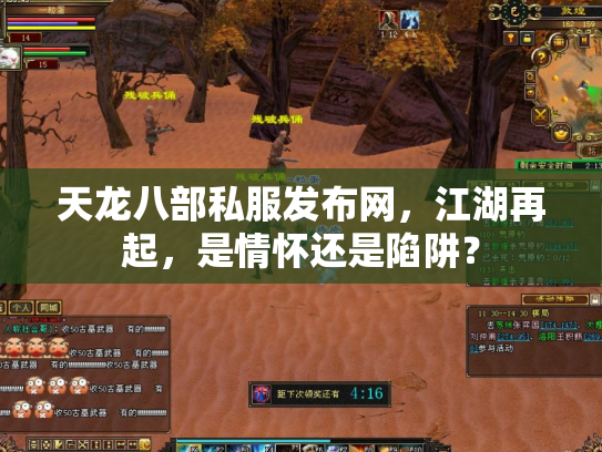 天龙八部私服发布网，江湖再起，是情怀还是陷阱？