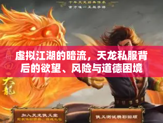 虚拟江湖的暗流，天龙私服背后的欲望、风险与道德困境