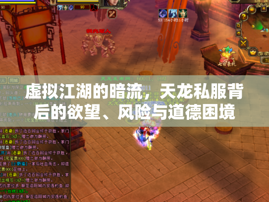 虚拟江湖的暗流，天龙私服背后的欲望、风险与道德困境