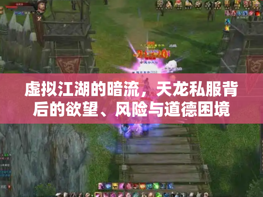 虚拟江湖的暗流，天龙私服背后的欲望、风险与道德困境