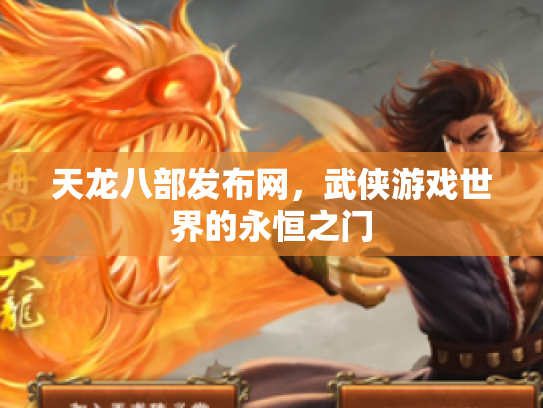 天龙八部发布网，武侠游戏世界的永恒之门