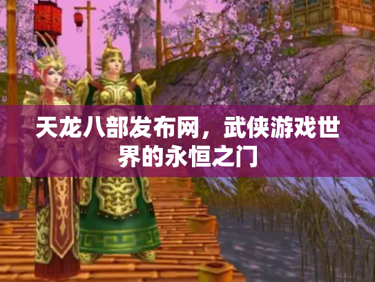 天龙八部发布网，武侠游戏世界的永恒之门