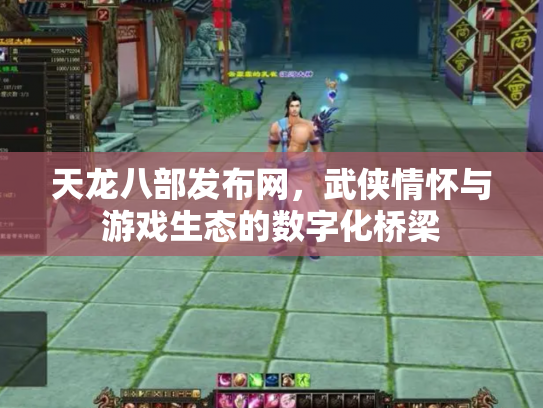 天龙八部发布网，武侠情怀与游戏生态的数字化桥梁