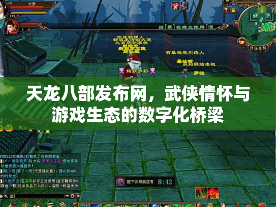 天龙八部发布网，武侠情怀与游戏生态的数字化桥梁