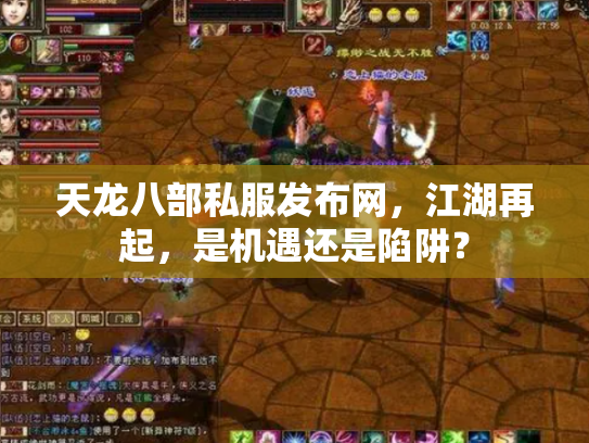 天龙八部私服发布网，江湖再起，是机遇还是陷阱？