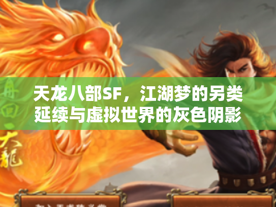 天龙八部SF，江湖梦的另类延续与虚拟世界的灰色阴影