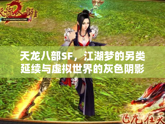天龙八部SF，江湖梦的另类延续与虚拟世界的灰色阴影