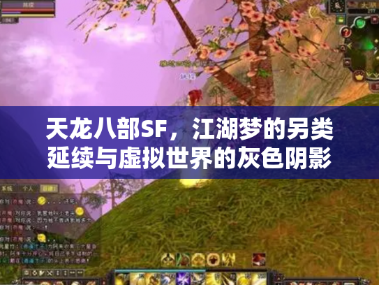 天龙八部SF，江湖梦的另类延续与虚拟世界的灰色阴影
