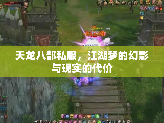 天龙八部私服，江湖梦的幻影与现实的代价