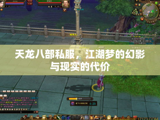 天龙八部私服，江湖梦的幻影与现实的代价