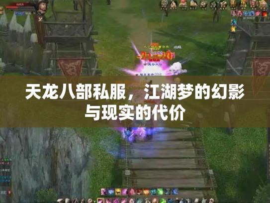 天龙八部私服，江湖梦的幻影与现实的代价