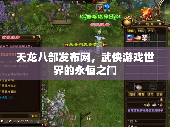 天龙八部发布网，武侠游戏世界的永恒之门