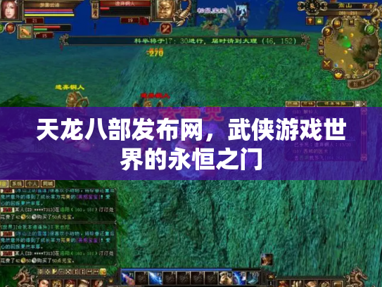天龙八部发布网，武侠游戏世界的永恒之门