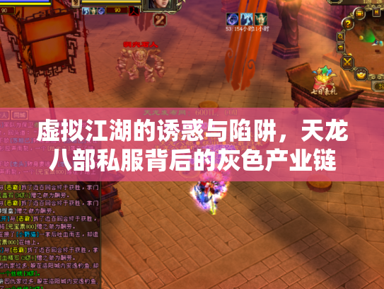 虚拟江湖的诱惑与陷阱，天龙八部私服背后的灰色产业链