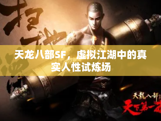 天龙八部SF，虚拟江湖中的真实人性试炼场