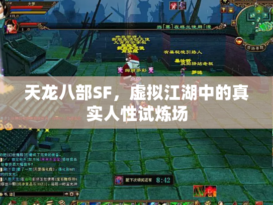 天龙八部SF，虚拟江湖中的真实人性试炼场