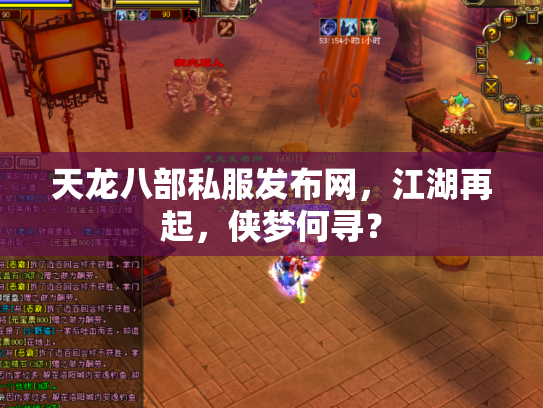天龙八部私服发布网，江湖再起，侠梦何寻？