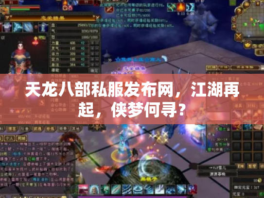 天龙八部私服发布网，江湖再起，侠梦何寻？