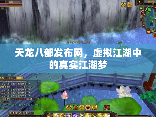 天龙八部发布网，虚拟江湖中的真实江湖梦