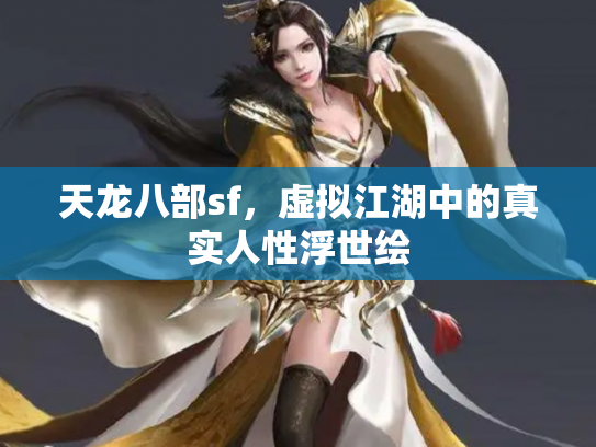天龙八部sf，虚拟江湖中的真实人性浮世绘