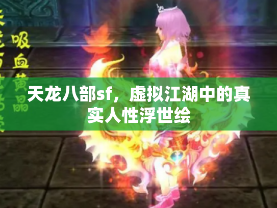 天龙八部sf，虚拟江湖中的真实人性浮世绘