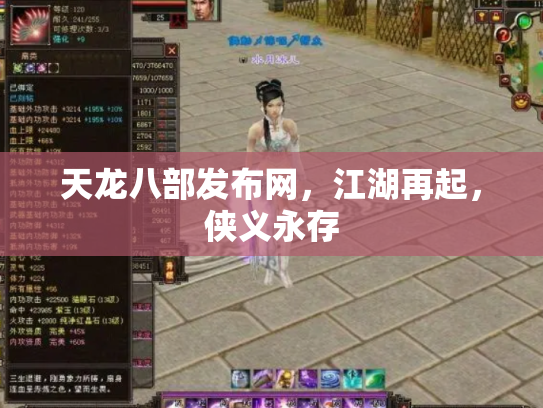 天龙八部发布网，江湖再起，侠义永存