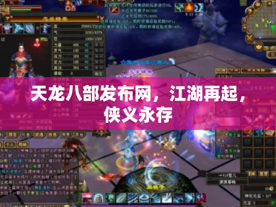 天龙八部发布网，江湖再起，侠义永存